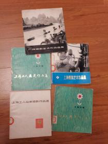 七十年代上海广西等摄影作品画册10本都一流品相