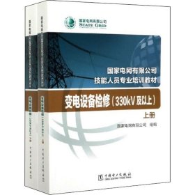 变电设备检修(330kV及以上)(全2册)