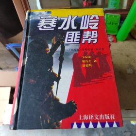 寒水岭匪帮
