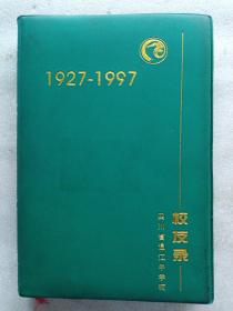四川省温江中学校建校70周年校友录(1927－1997)