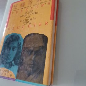尼赫鲁家书:贾瓦哈拉尔·尼赫鲁和英迪拉·甘地书信选集 1922-39 1993年初版本