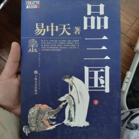 品三国（下）