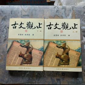 古文观止(上、下全）2004年一版一印，3，000册！）