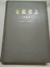 安徽省志一方言志，签名赠送本