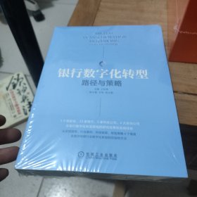 银行数字化转型：路径与策略