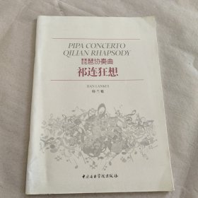 琵琶协奏曲：祁连狂想