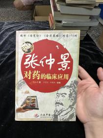 张仲景对药的临床应用