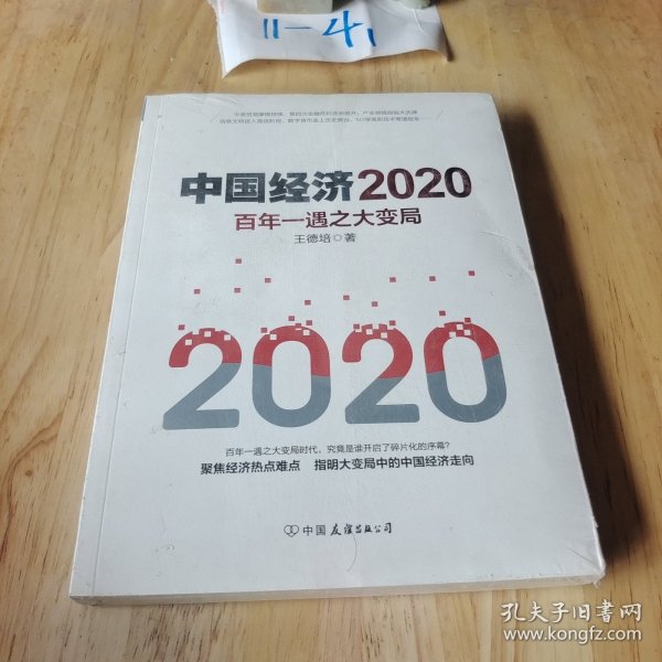 中国经济2020