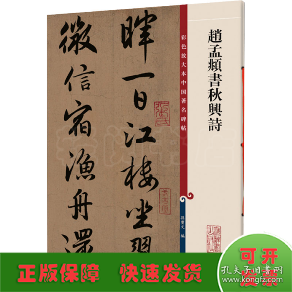 彩色放大本中国著名碑帖·赵孟頫书秋兴诗