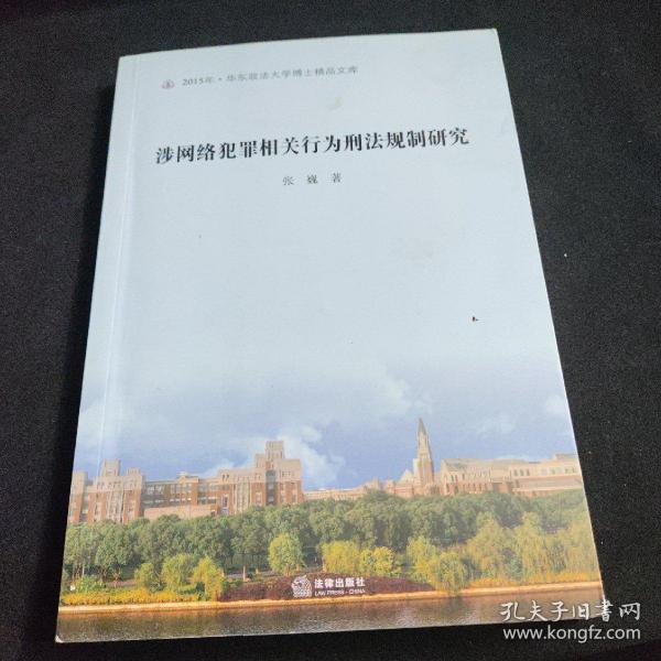 涉网络犯罪相关行为刑法规制研究