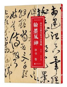 翰墨风神 : 草书卷（修订版）：故宫名篇名家书法典藏