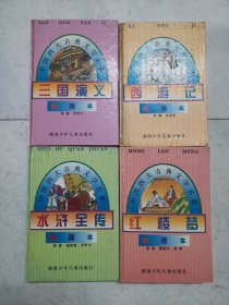 精装本：中国古典文学四大名著绘画本四册一套全（1996年一版一印，扉页有签名，内页无涂画）