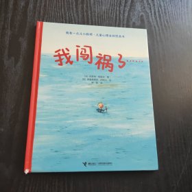 我有一点儿小麻烦·儿童心理自助图画书：我闯祸了…… （正版、现货，硬精装）