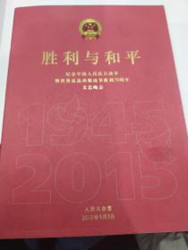 音乐类节目单：胜利与和平——纪念中国人民抗日战争暨世界反法西斯战争胜利70周年文艺晚会 2015年（殷秀梅、廖昌永、蔡国庆、王宏伟、杨笑阳）