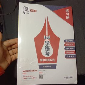 全品学练考 高中思想政治 造择性必修3 导学案十练习册 两本合售