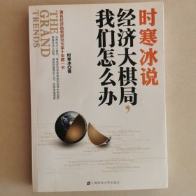 时寒冰说：经济大棋局，我们怎么办