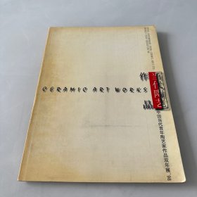 当代陶艺作品 中国当代青年陶艺家作品双年展98 签名本