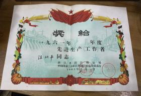 1962年，浙江省钱江航运局，先进生产者，稀缺少见