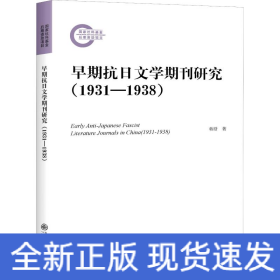 早期抗日文学期刊研究(1931-1938)