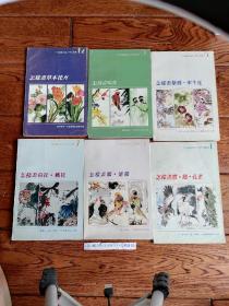 《文星藏书》中国画技法入门丛书（1，6，7，8，9，12）六册，上海书画出版社。老书品相如图，不清楚可事先联系。