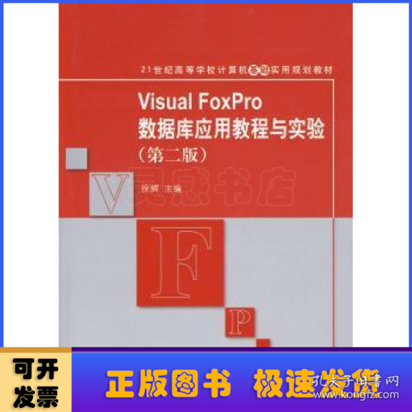 21世纪高等学校计算机基础实用规划教材：Visual FoxPro数据库应用教程与实验（第2版）