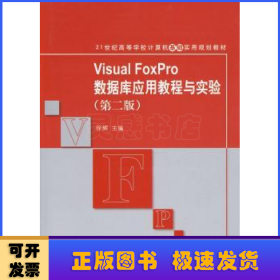 21世纪高等学校计算机基础实用规划教材：Visual FoxPro数据库应用教程与实验（第2版）