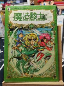 魔法骑士3 日本漫画32开 附带彩页