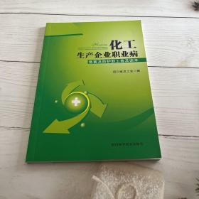 化工生产企业职业病危害及防护职工普及读本