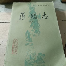 《荡寇志》（下）