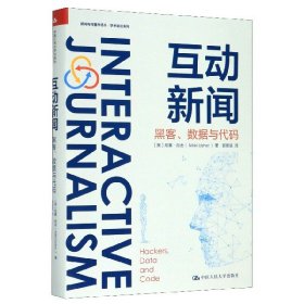 互动新闻：黑客、数据与代码（新闻与传播学译丛·学术前沿系列）