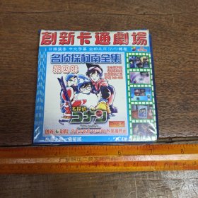 【碟片】日本动漫 名侦探柯南全集 第四部【9张碟片】【满40元包邮】