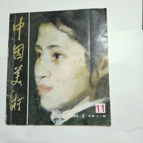 中国美术1985年第11期