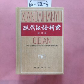 现代汉语词典（修订本）