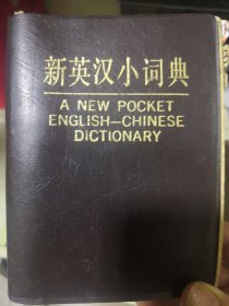 新英汉小词典