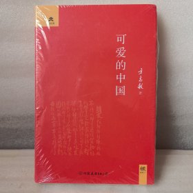 可爱的中国（精装典藏版）