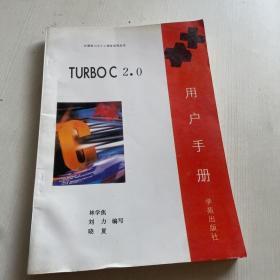 TURBOC2.0用戶手冊(cè)（首頁(yè)有撕毀）