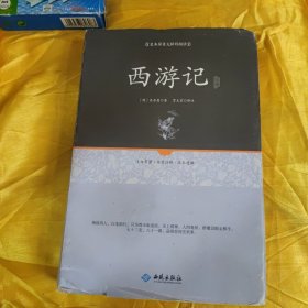 西游记：足本原著无障碍阅读（精装本）