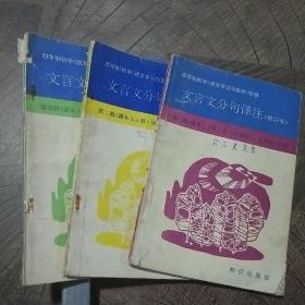 四年制初中《語文字詞句集釋》續(xù)編:文言文分句譯注（修訂本）第1-2輯。第4輯