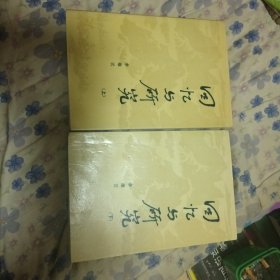 回忆与研究（上下）