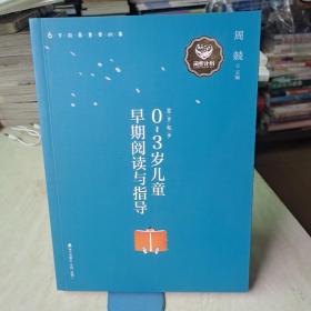 零岁起步：0-3岁儿童早期阅读与指导