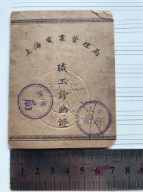 上海电业管理局职工诊病证，1956年颁发