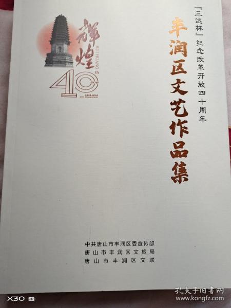 丰润区文艺作品集