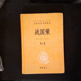 战国策（全二册）：中华经典名著全本全注全译丛书