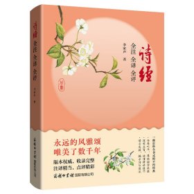 保證正版 詩經(jīng) 全注 全譯 全評(píng) 李家聲 9787517609643 商務(wù)印書館國(guó)際有限公司