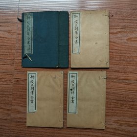 新校正词律全书（3册，7~9卷、16~20卷，送下函函套）