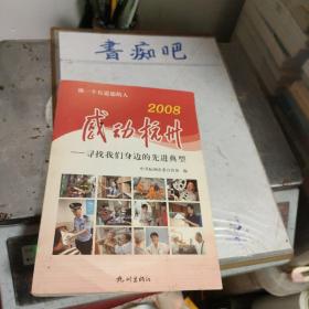 2008感动杭州:寻找我们身边的先进典型（附光盘）