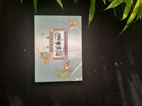 蔡志忠古典幽默漫画 后西游记 再赴西天求真解