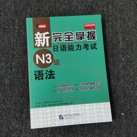 新完全掌握日语能力考试N3级语法