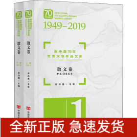 新中國70年優(yōu)秀文學(xué)作品文庫 散文卷(2冊)