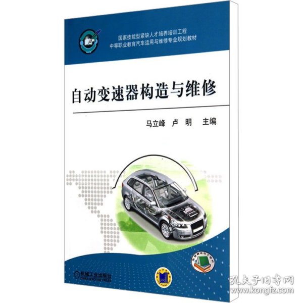 自动变速器构造与维修/中等职业教育汽车运用与维修专业规划教材